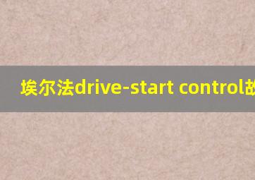 埃尔法drive-start control故障